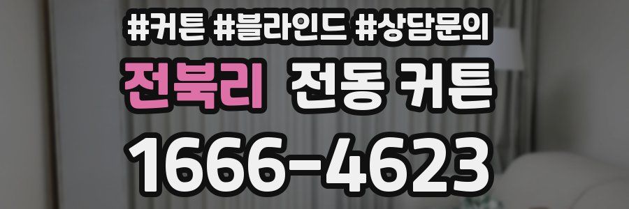 전북리 전동 커튼