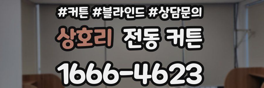 상호리 전동 커튼