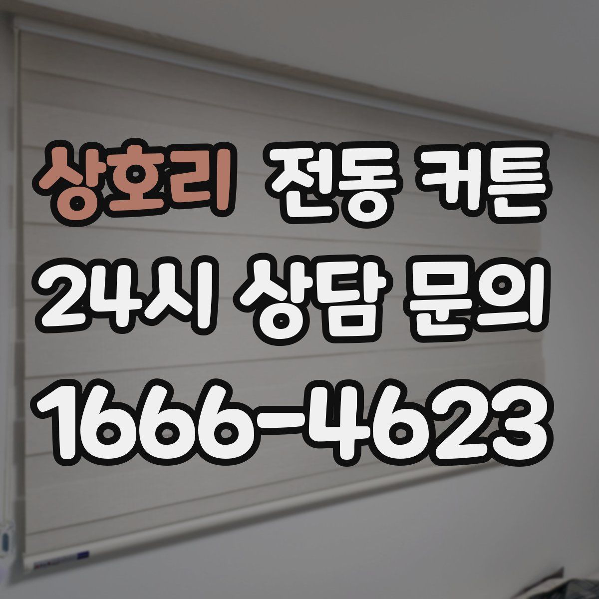 상호리 전동 커튼