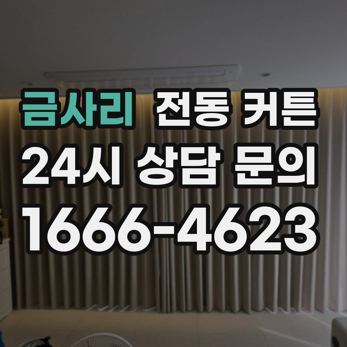 금사리 전동 커튼