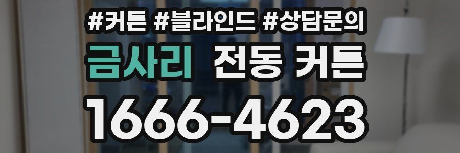 금사리 전동 커튼