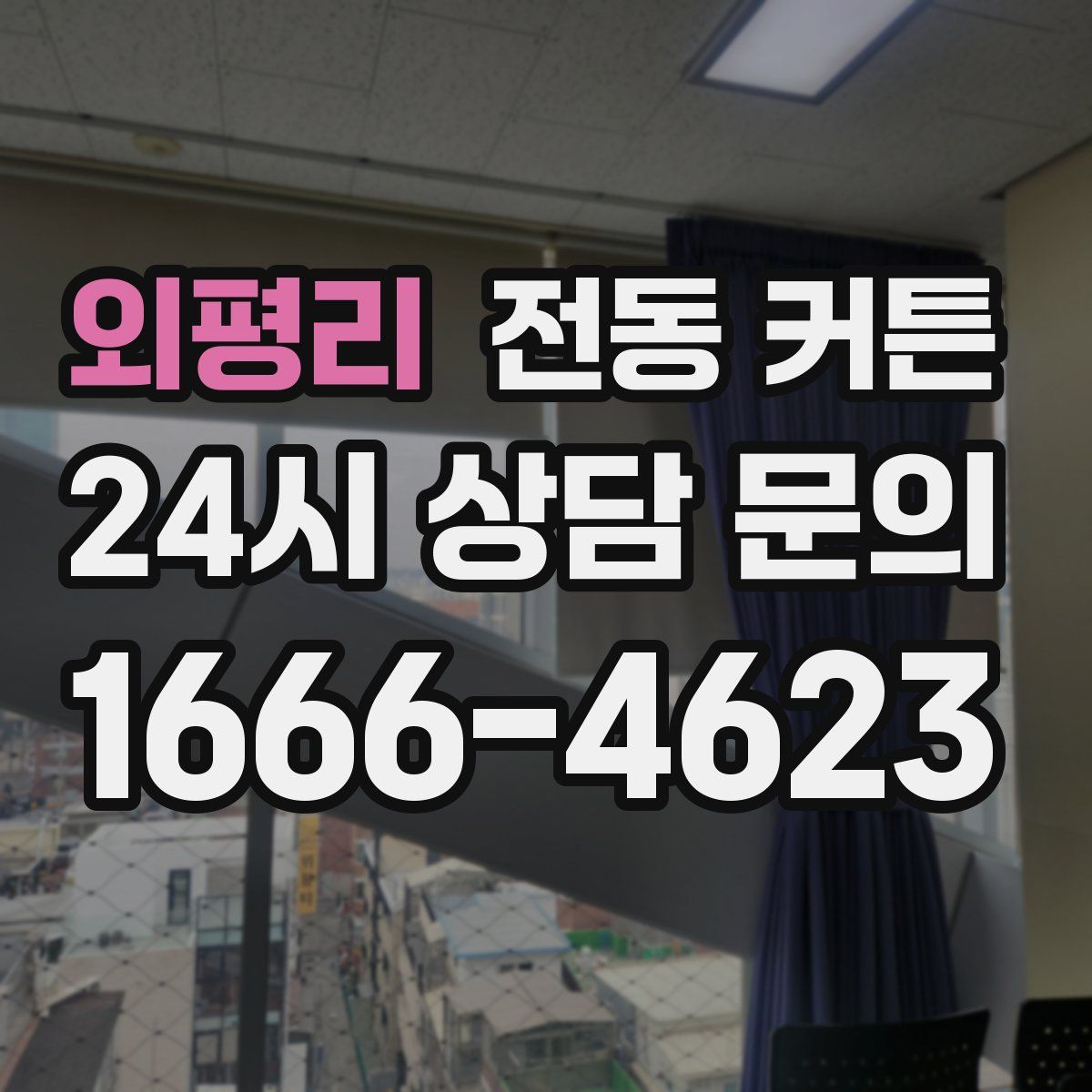 외평리 전동 커튼