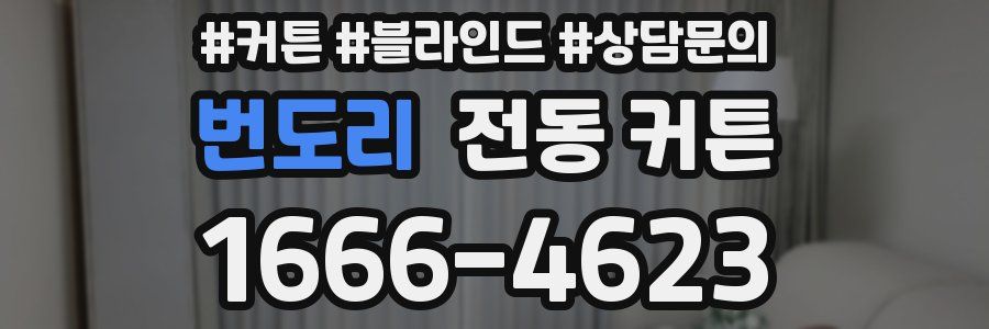 번도리 전동 커튼