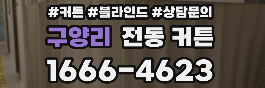 구양리 전동 커튼