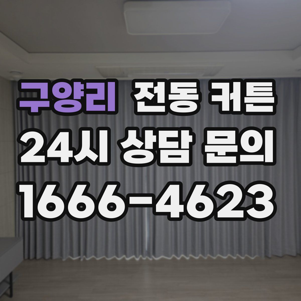구양리 전동 커튼