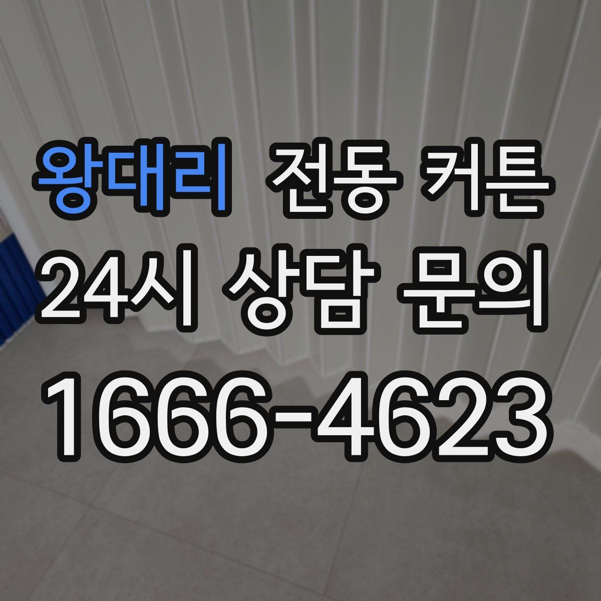 왕대리 전동 커튼