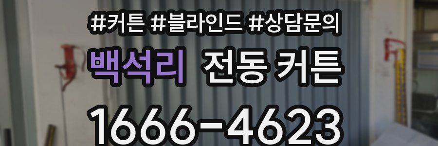 백석리 전동 커튼