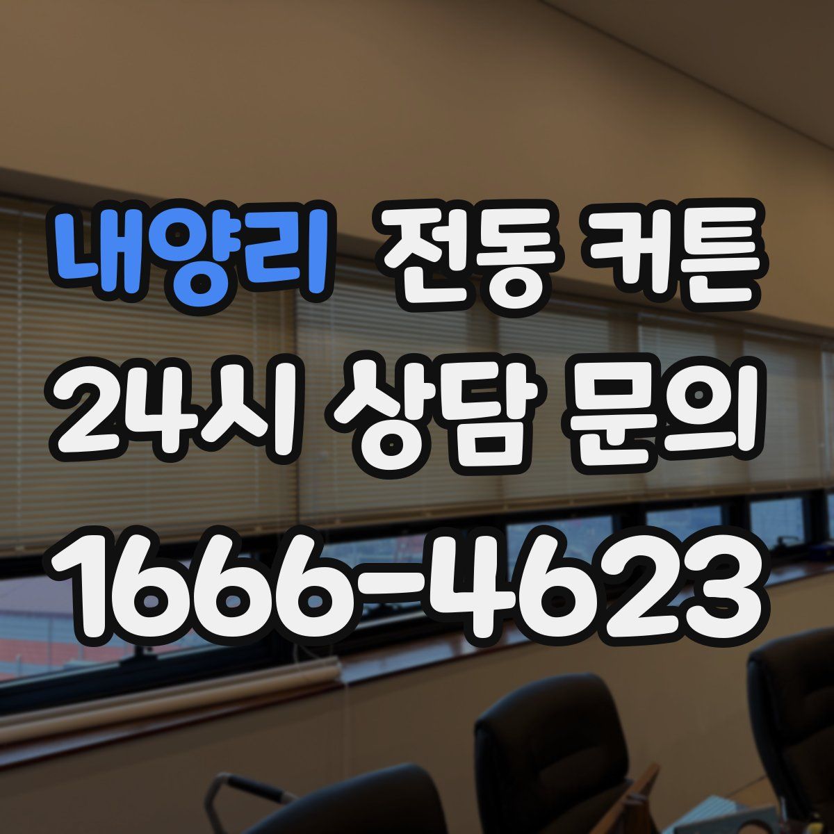 내양리 전동 커튼
