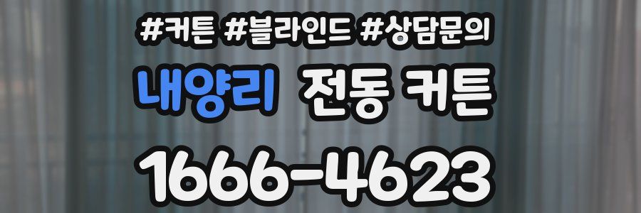 내양리 전동 커튼
