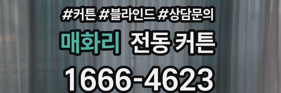 매화리 전동 커튼