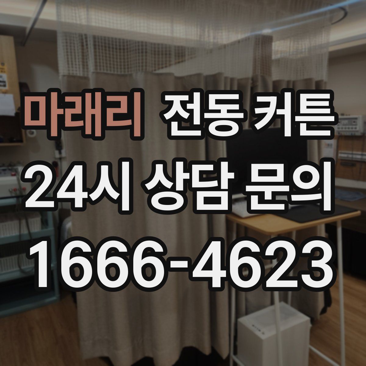 마래리 전동 커튼
