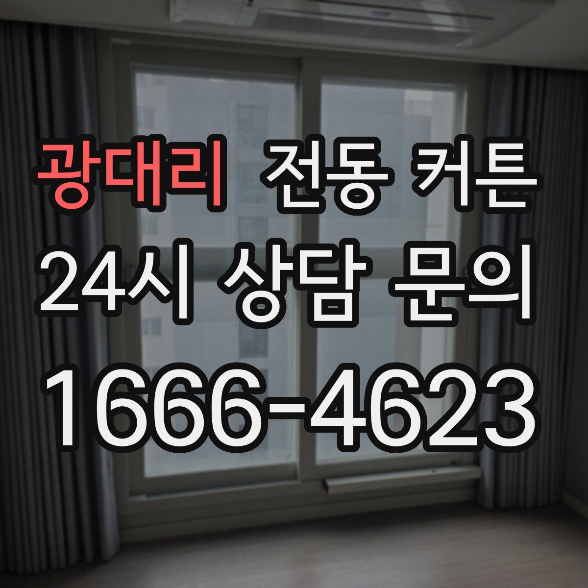 광대리 전동 커튼