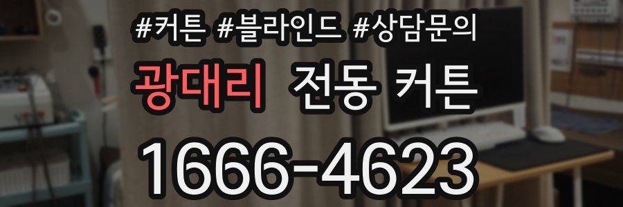 광대리 전동 커튼