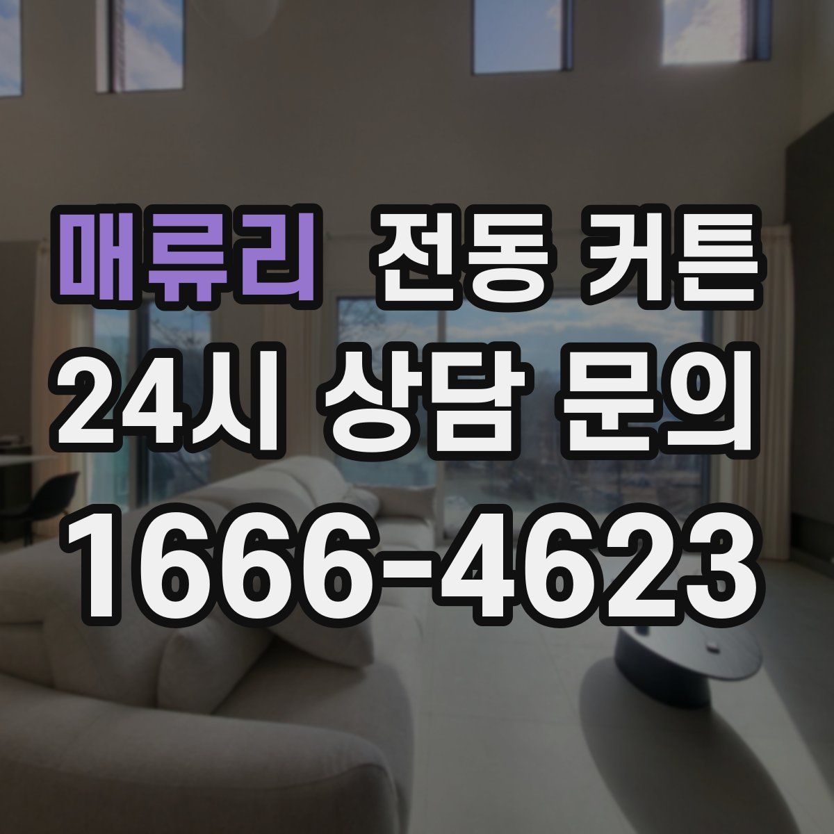 매류리 전동 커튼