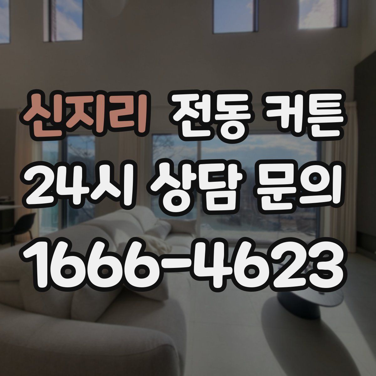 신지리 전동 커튼