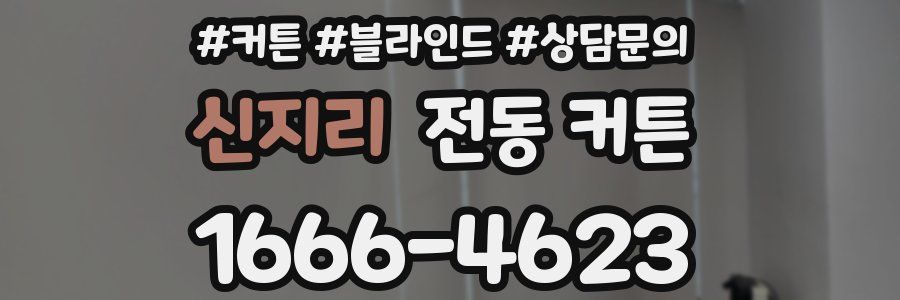 신지리 전동 커튼