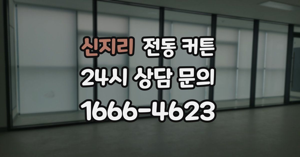 신지리 전동 커튼