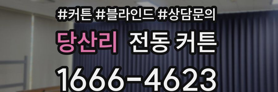 당산리 전동 커튼