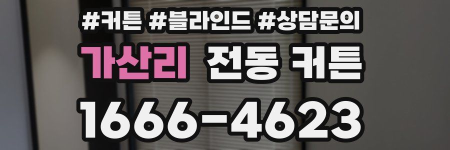가산리 전동 커튼
