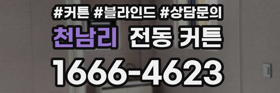 천남리 전동 커튼