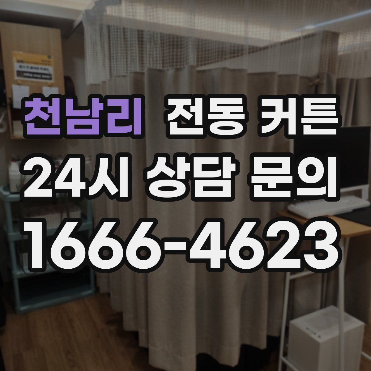 천남리 전동 커튼