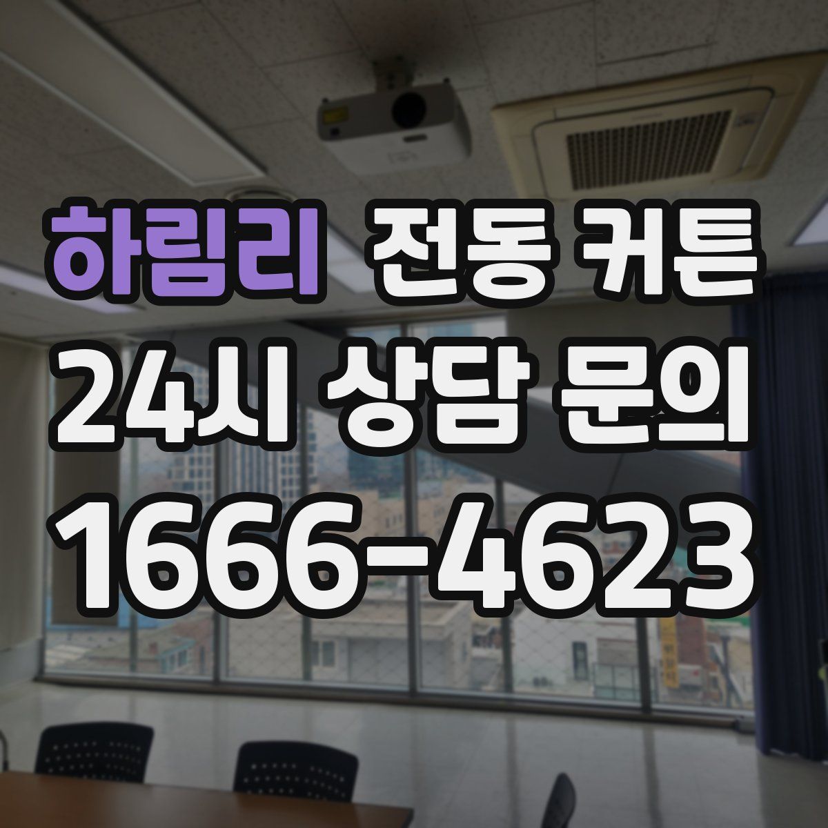 하림리 전동 커튼