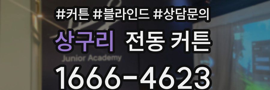 상구리 전동 커튼