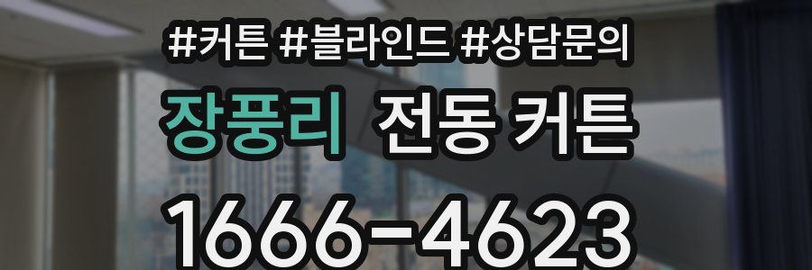 장풍리 전동 커튼