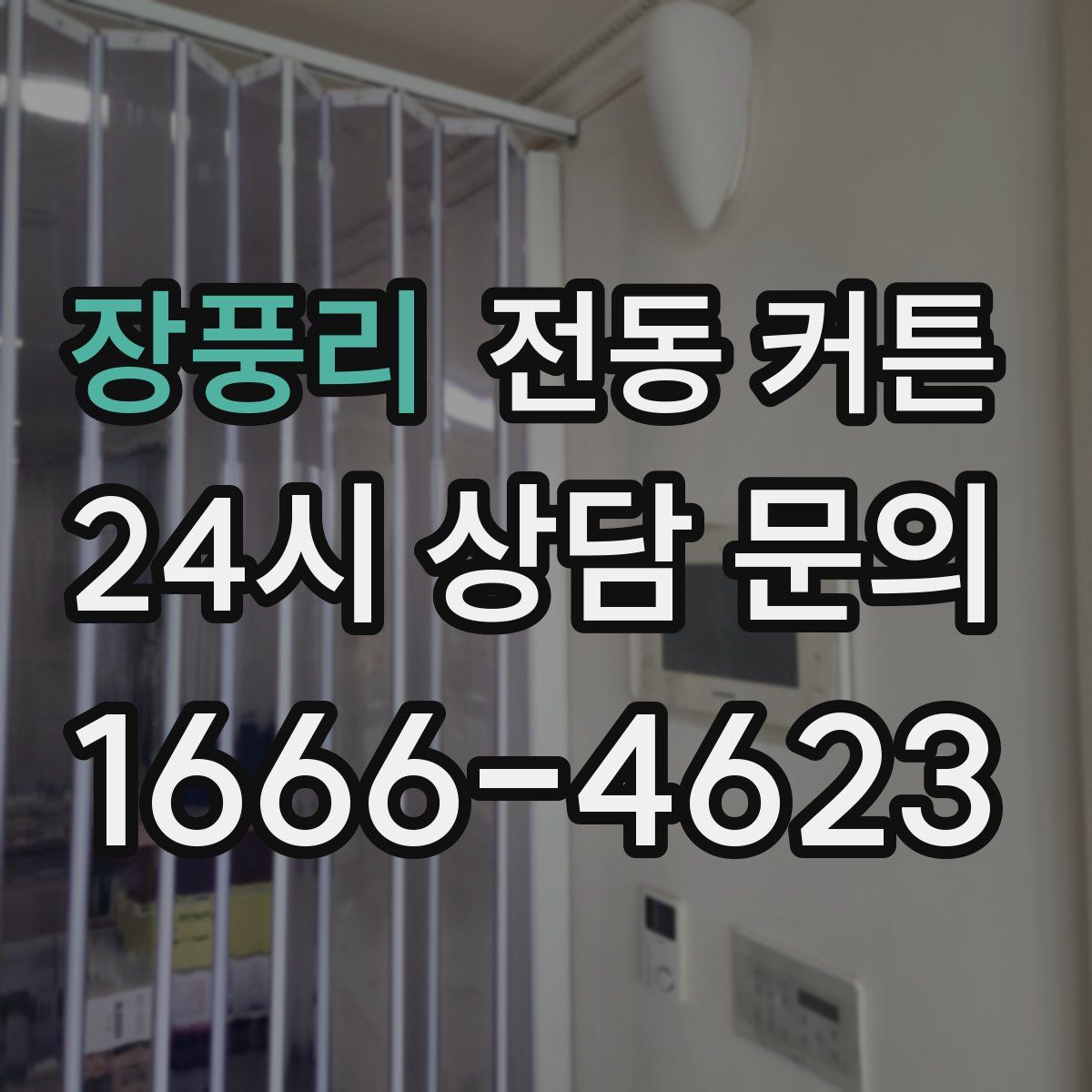 장풍리 전동 커튼