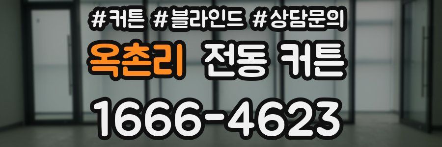 옥촌리 전동 커튼
