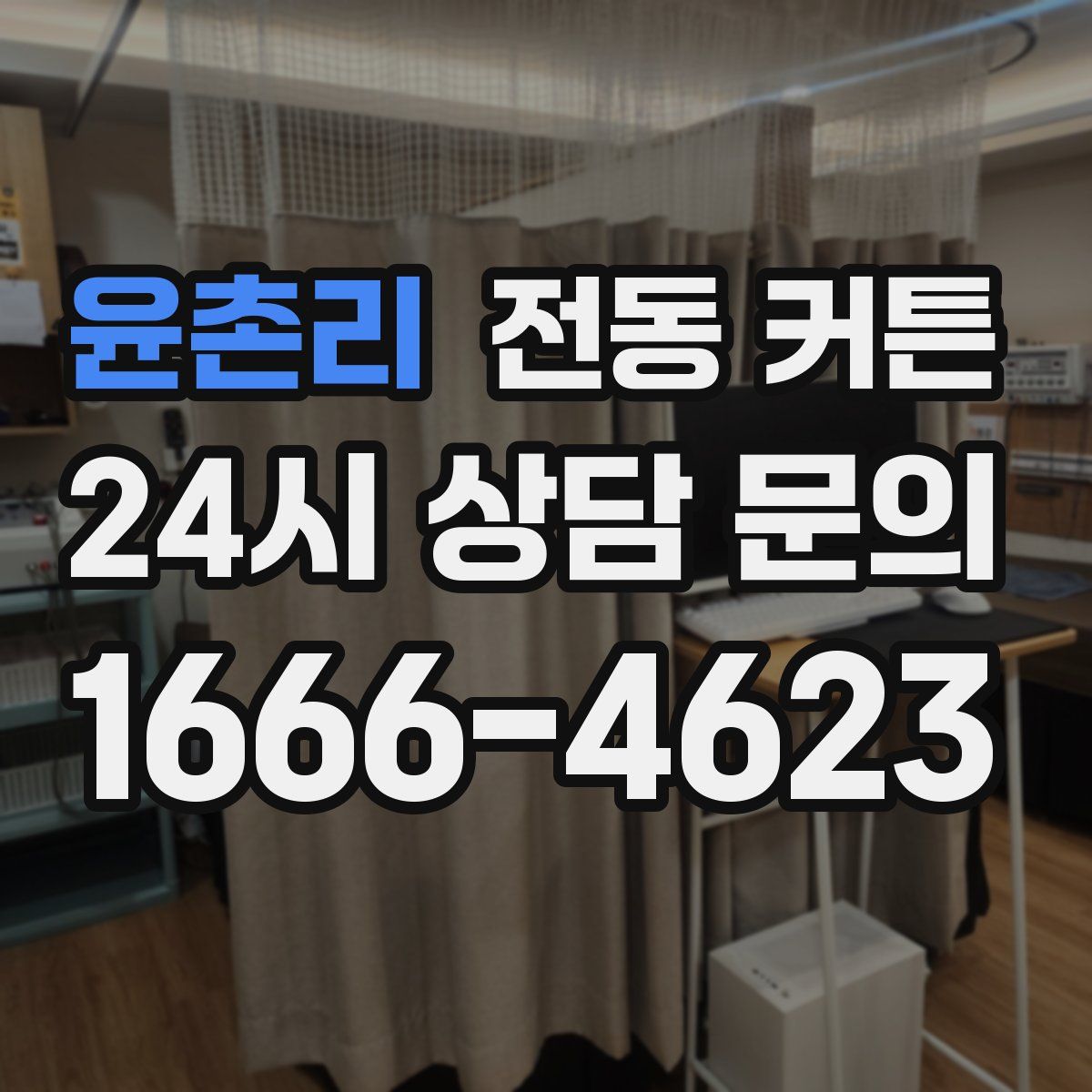 윤촌리 전동 커튼