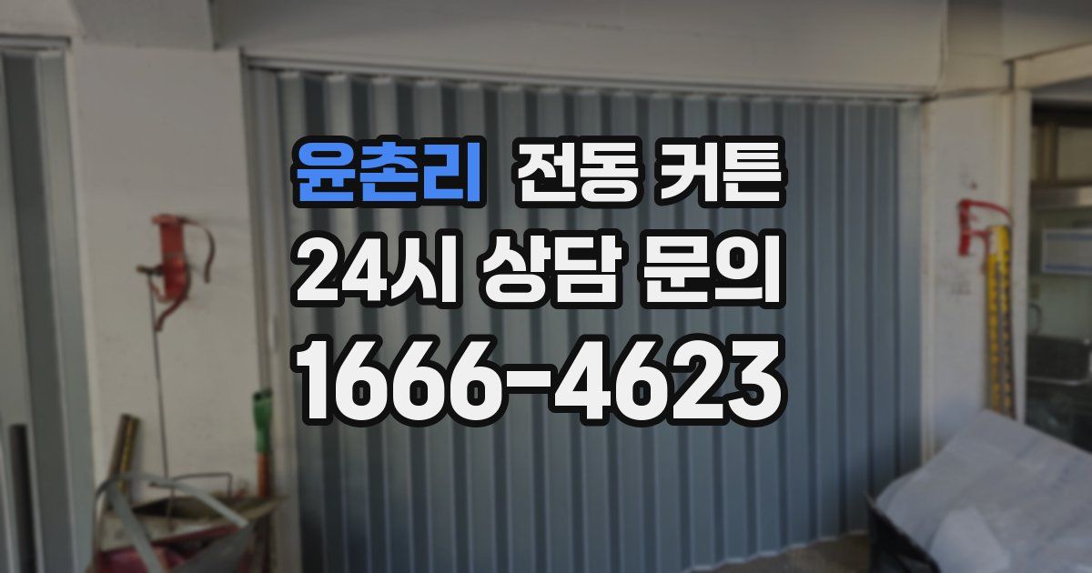 윤촌리 전동 커튼