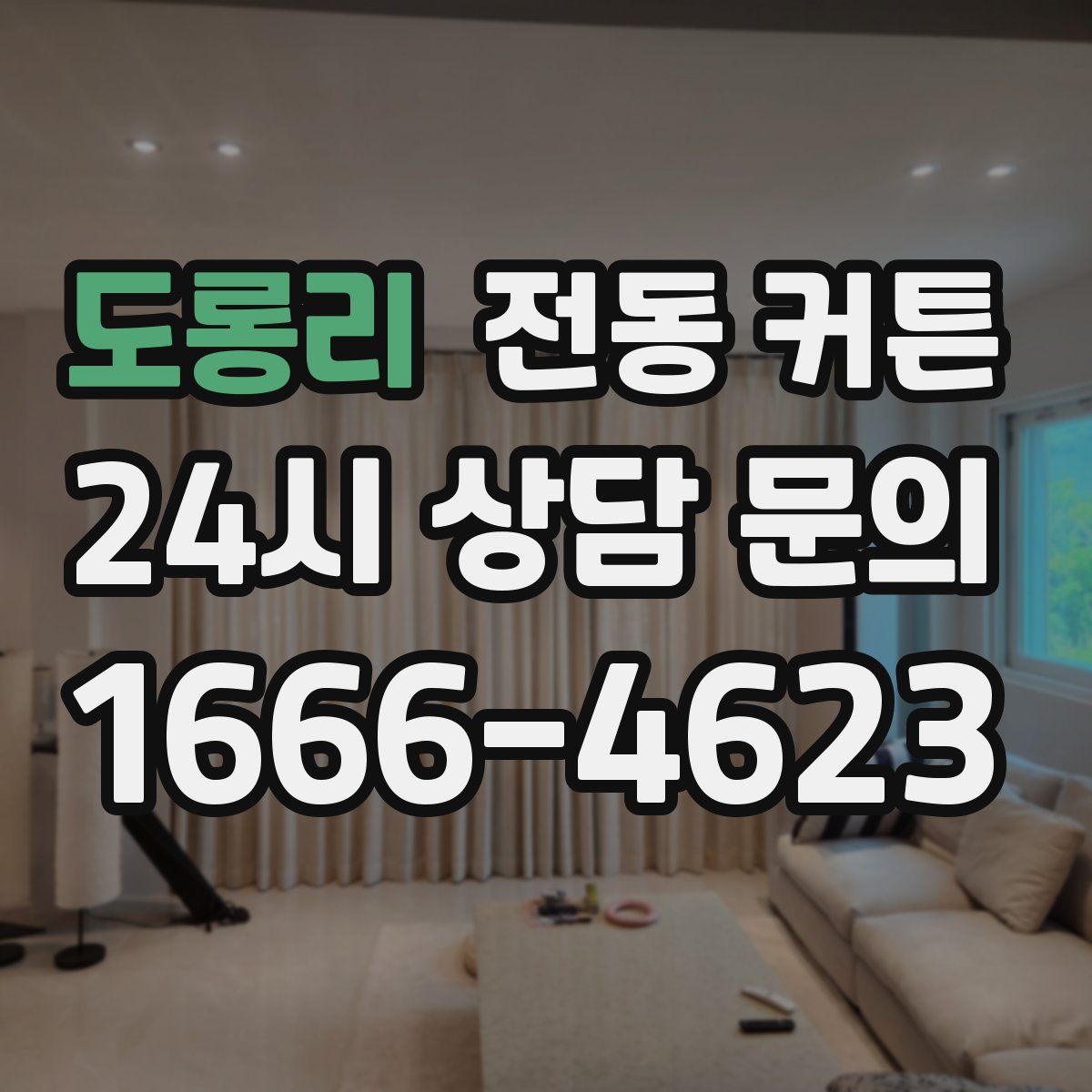 도롱리 전동 커튼