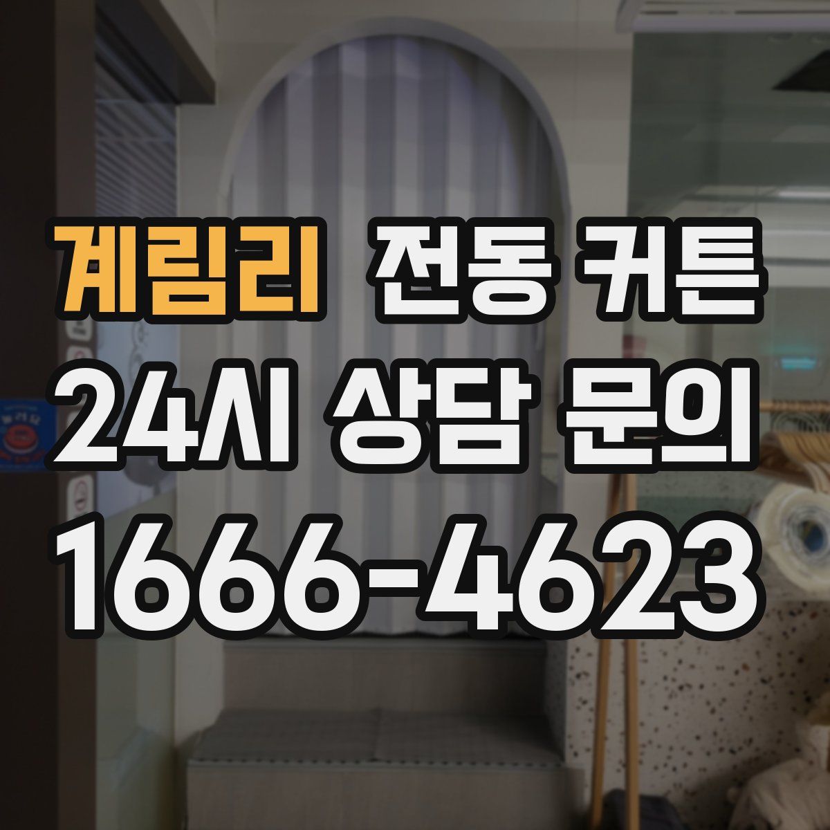 계림리 전동 커튼