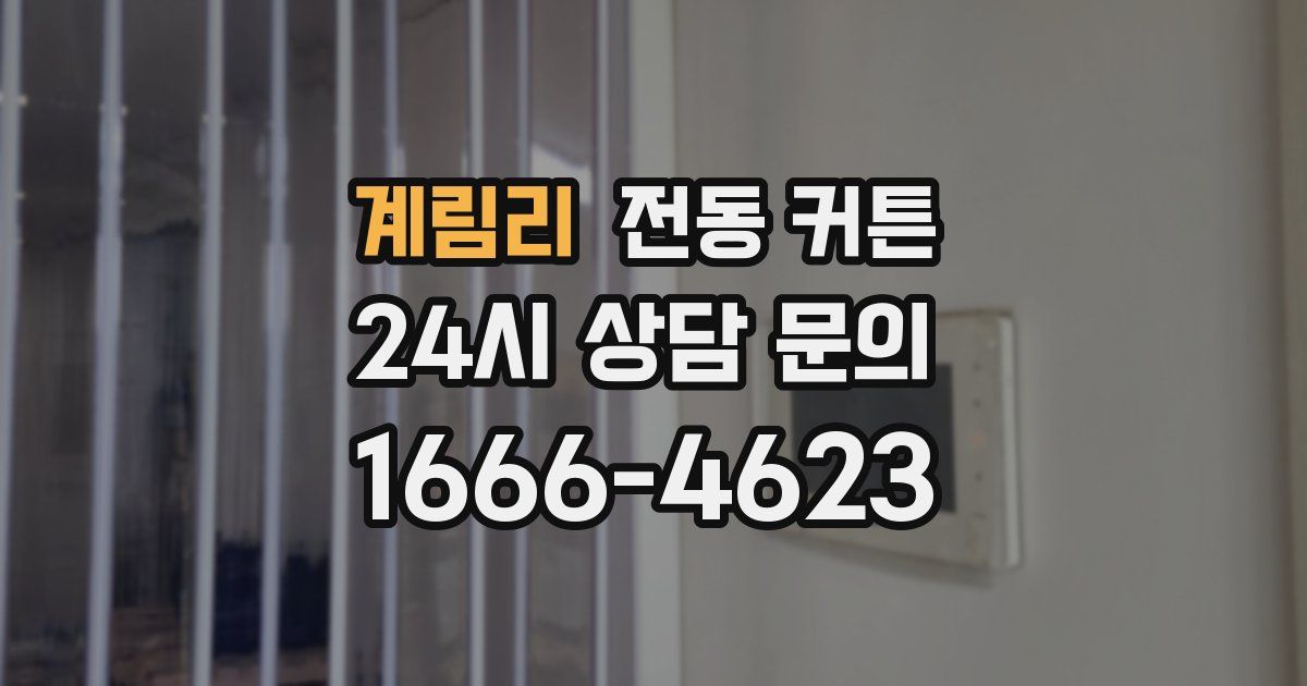 계림리 전동 커튼