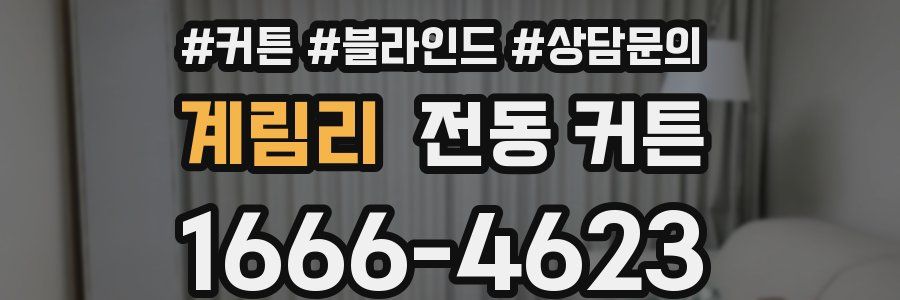 계림리 전동 커튼