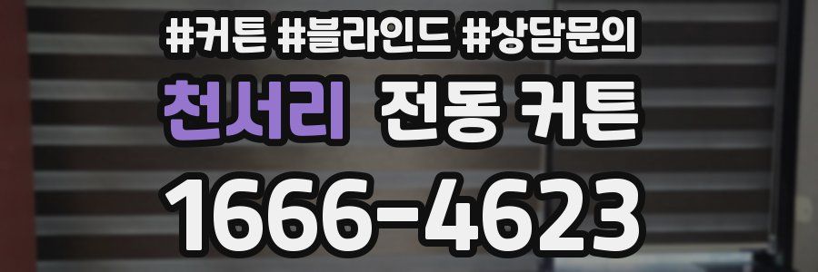 천서리 전동 커튼