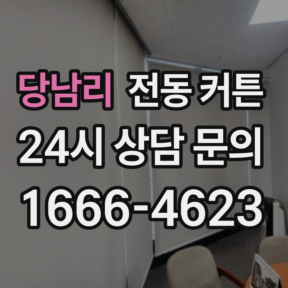 당남리 전동 커튼
