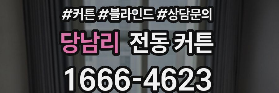 당남리 전동 커튼