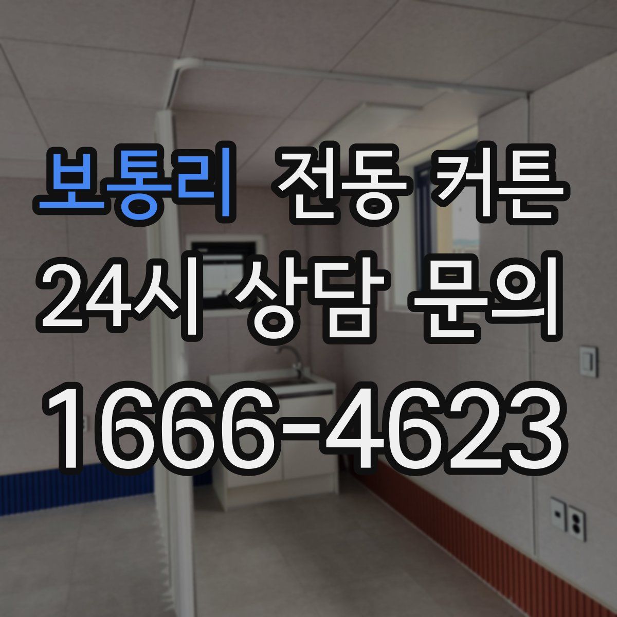 보통리 전동 커튼