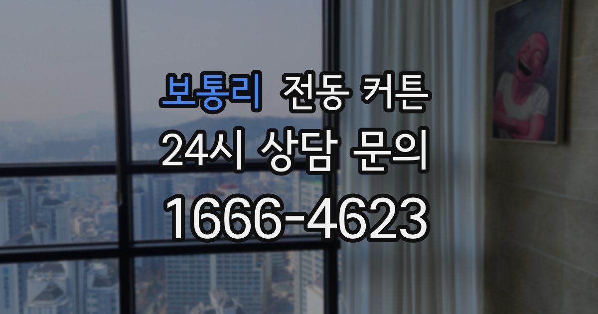 보통리 전동 커튼
