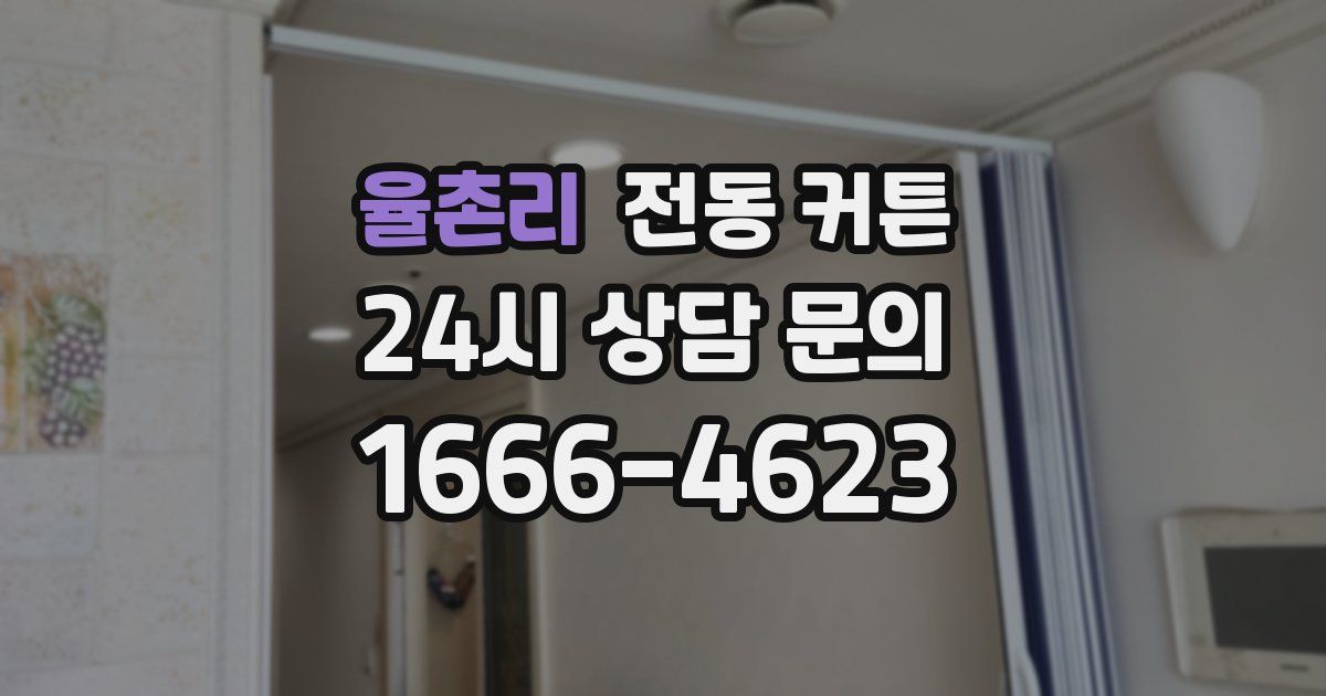 율촌리 전동 커튼