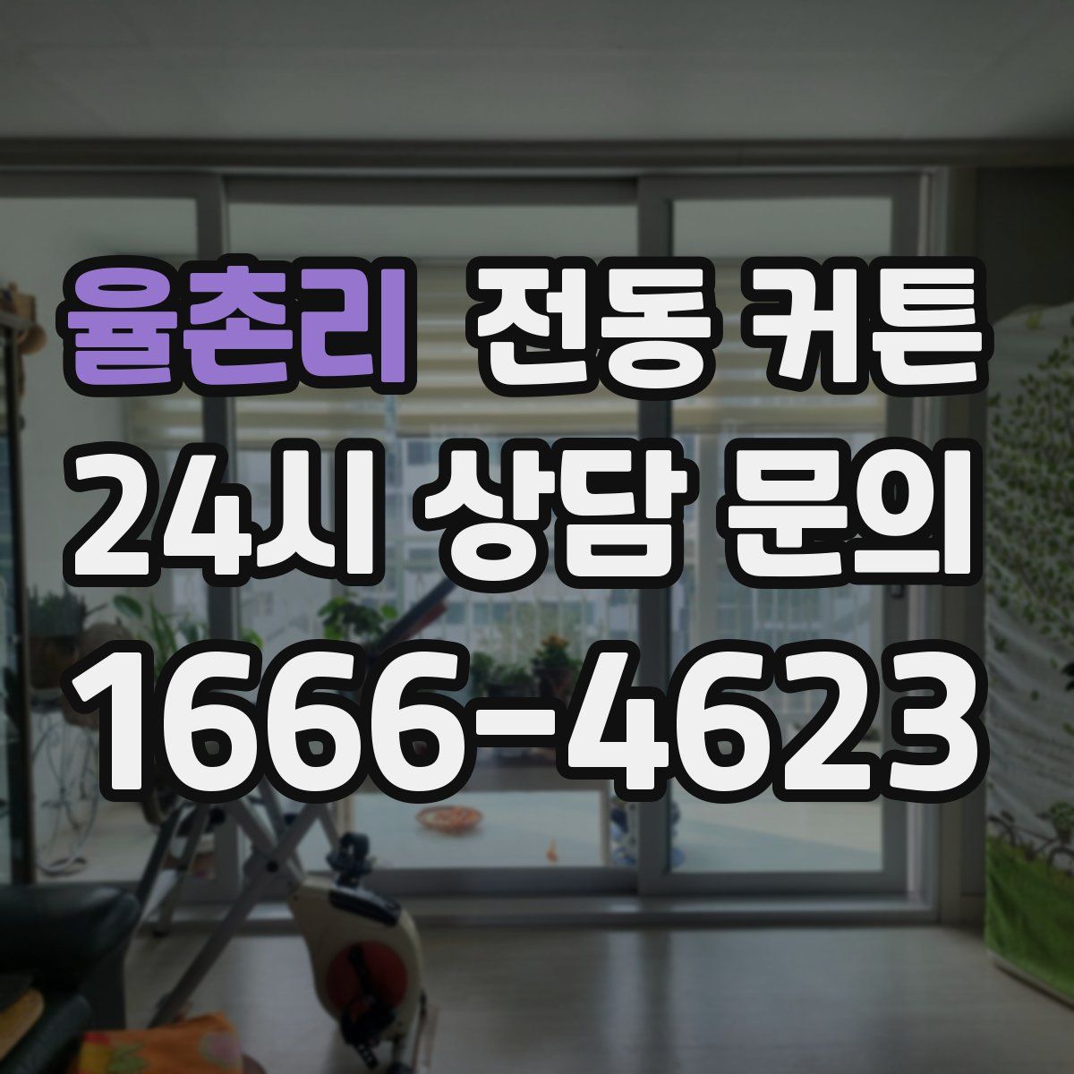 율촌리 전동 커튼