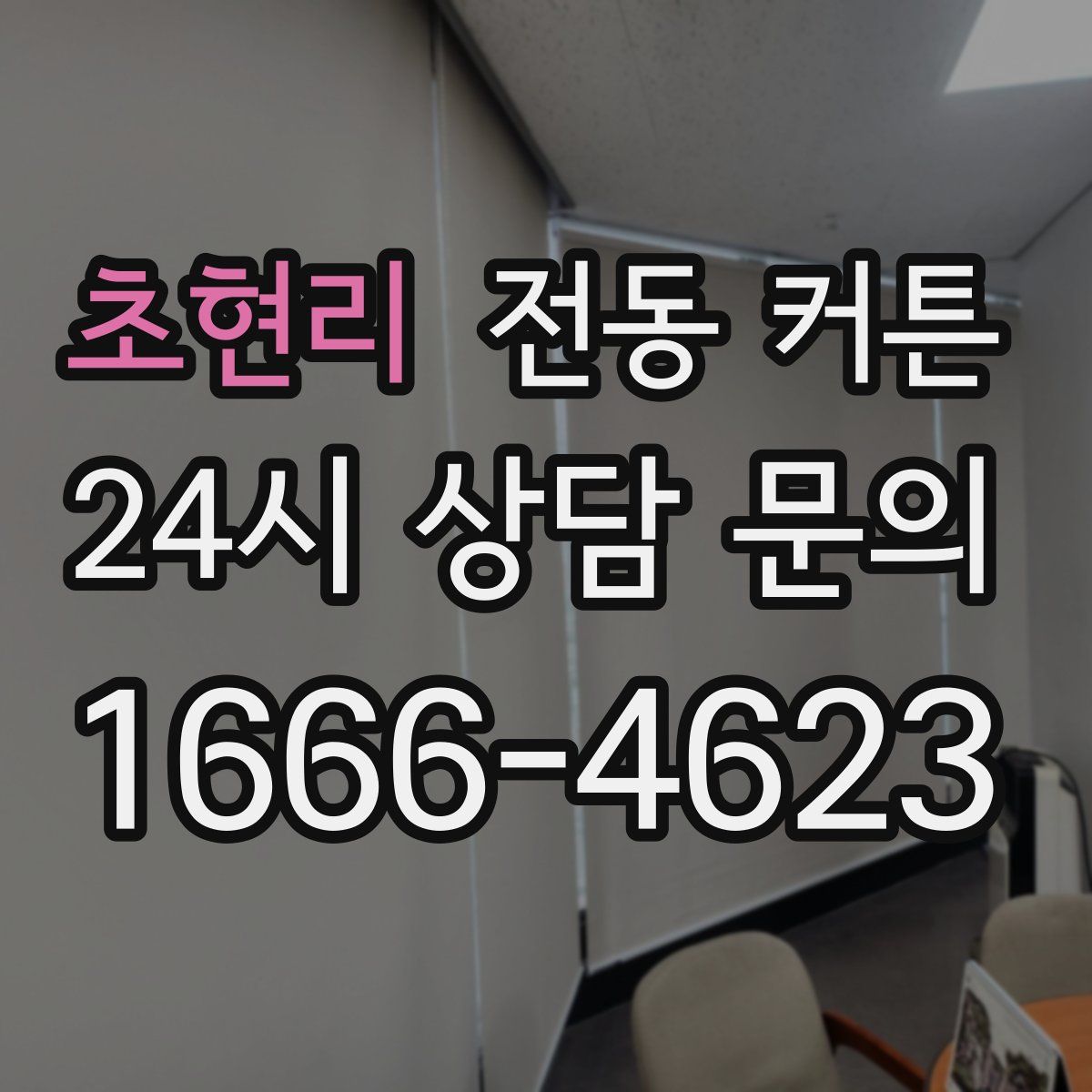 초현리 전동 커튼