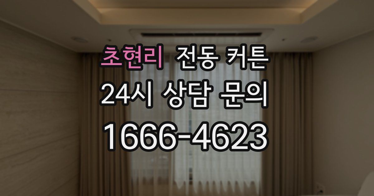 초현리 전동 커튼