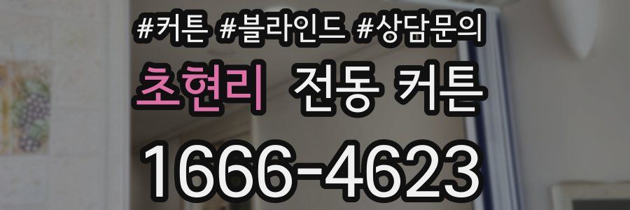 초현리 전동 커튼