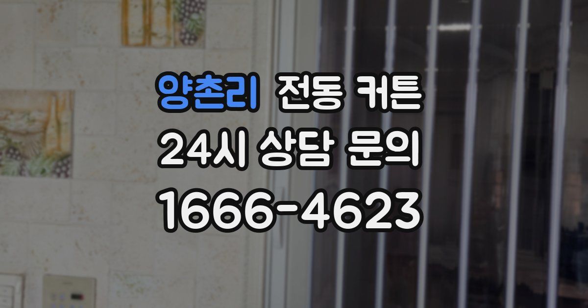 양촌리 전동 커튼
