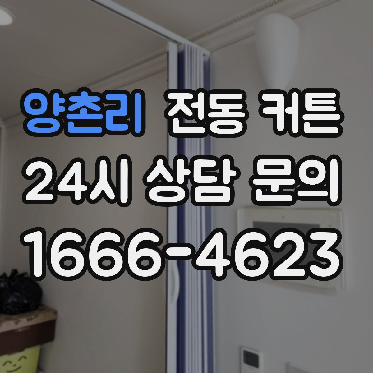 양촌리 전동 커튼