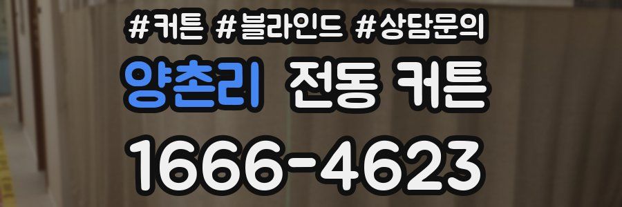 양촌리 전동 커튼