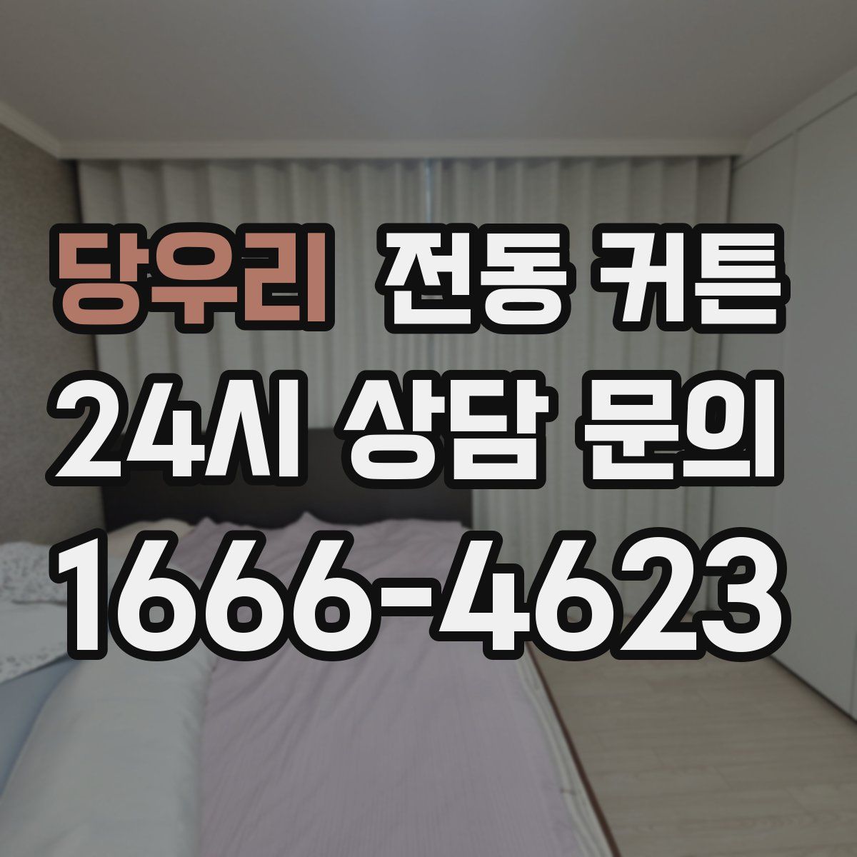 당우리 전동 커튼